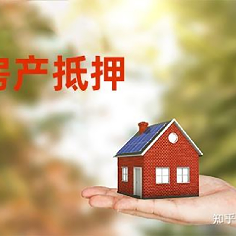 荣昌房屋抵押贷款办理条件