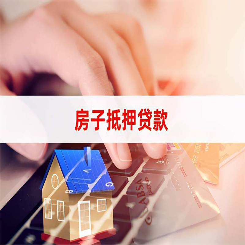 荣昌房产抵押贷款条件及注意事项