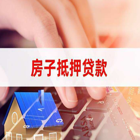 荣昌房子抵押贷款怎么办理？